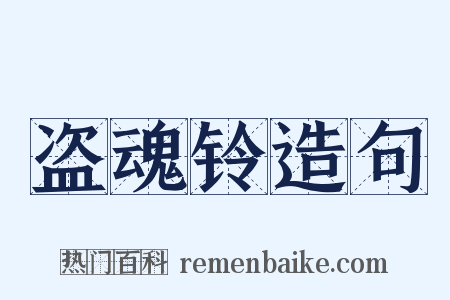 盗魂铃造句是什么意思的图片